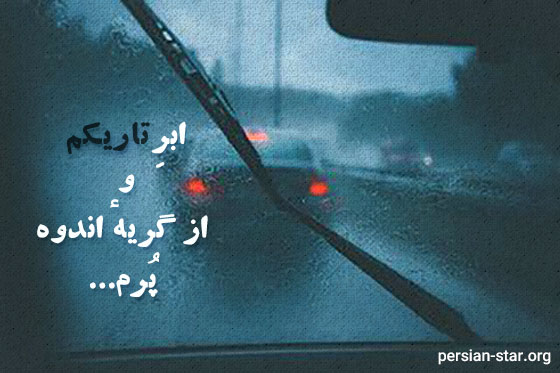 یهترین و زیباترین اشعار نادر نادرپور