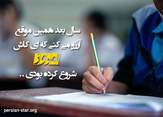 جملات امیدوار کننده برای کنکوری ها