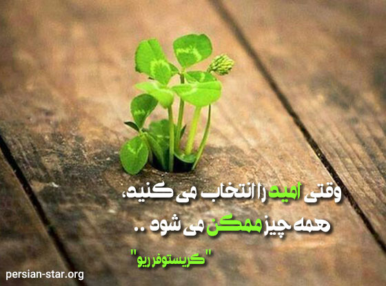 جملات بزرگان در مورد امیدواری