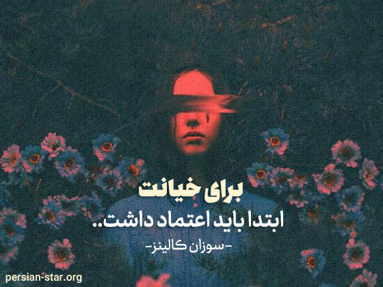 جملات زیبا در مورد خیانت و بی وفایی