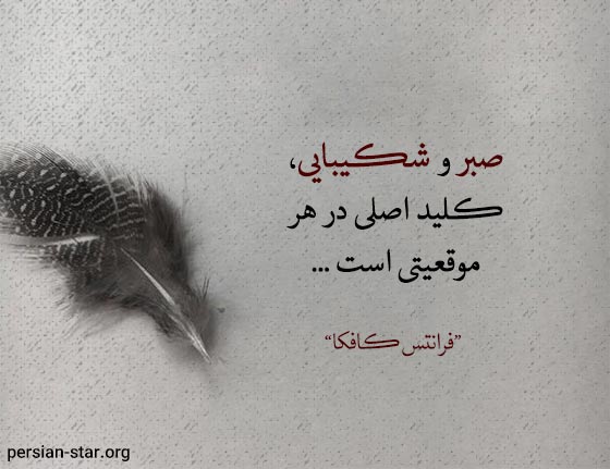 جملات بزرگان در مورد صبر و شکیبایی