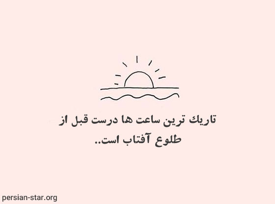 حملات زیبا در مورد امید در زندگی