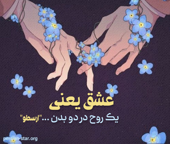 سخنان و جملات بزرگان در مورد عشق