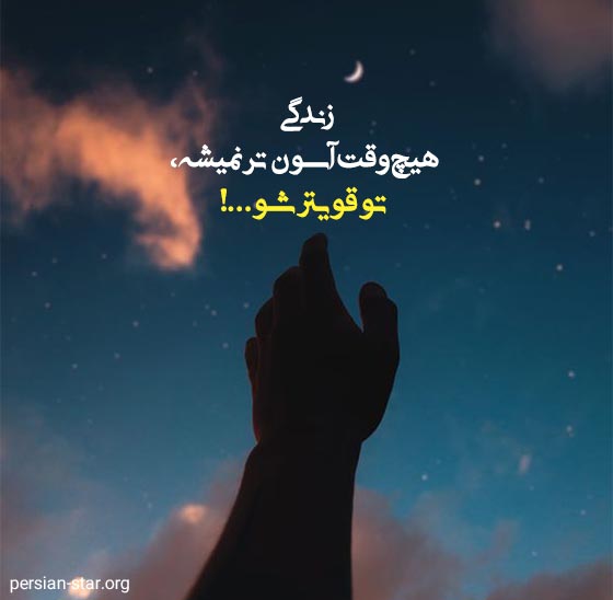 جملات سنگین در مورد قوی بودن و قوی شدن