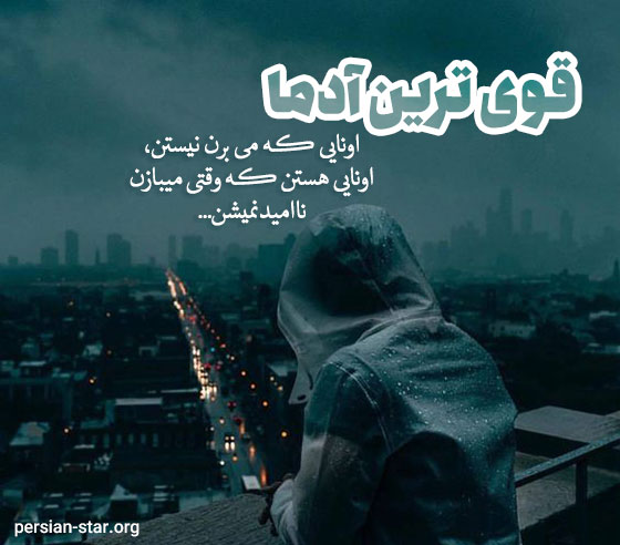 جملات سنگین و زیبای قوی بودن مرد و زن