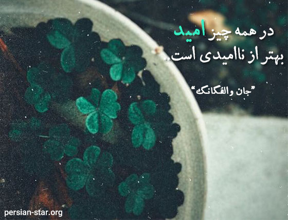 سخنان و نقل قول های بزرگان در مورد امید