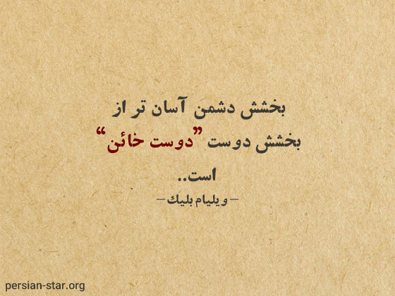 سخنان بزرگان درباره خیانت دوست