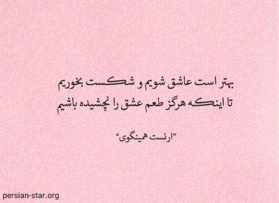 سخنان بزرگان در مورد عشق و دوست داشتن