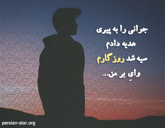 شعر در مورد روزگار تلخ 