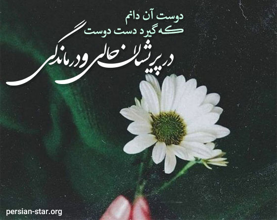 دوبیتی های ناب در مورد دوست از شاعران بزرگ