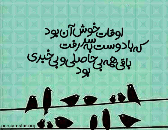 شعرهای کوتاه و نو در مورد دوستان صمیمی و رفیق