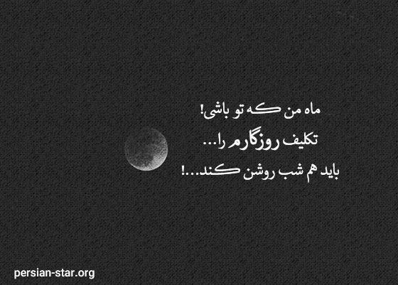 شعر کوتاه درباره روزگار بی وفا