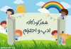 شعر کودکانه در مورد ادب و احترام