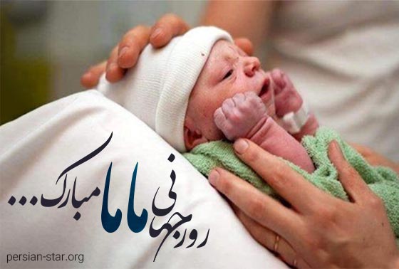 متن ادبی و رسمی تبریک روز جهانی ماما