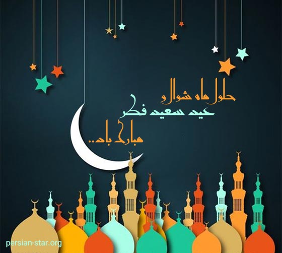 متن ادبی و زیبا تبریک عید سعید فطر