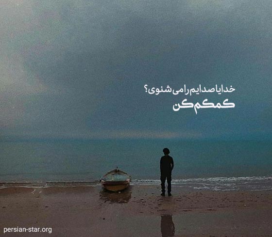 متن استاتوس خدایا کمکم کن