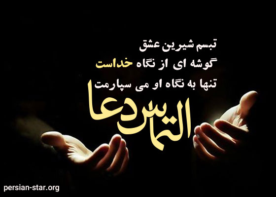 متن التماس دعا برای ماه رمضان