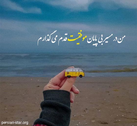 متن انگیزشی دخترانه برای کپشن اینستا