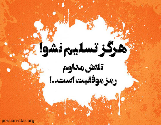 متن های انگیزشی موفقیت در کار و زندگی