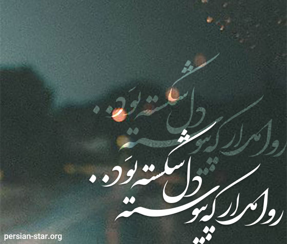 متن شعر دل شکسته غمگین