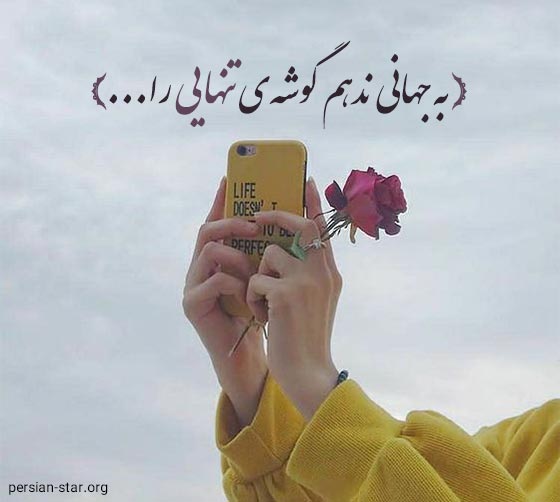 متن زیبا در مورد تنهایی و سینگل بودن