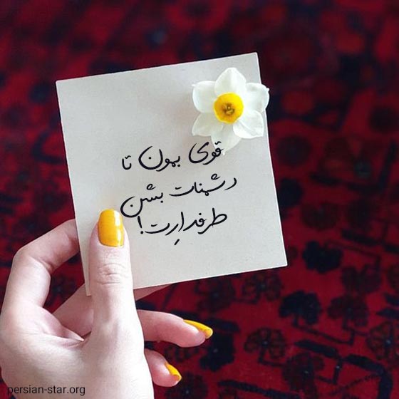 متن زیبا و سنگین در مورد قوی بودن