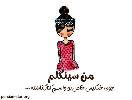 متن در مورد سینگل بودن