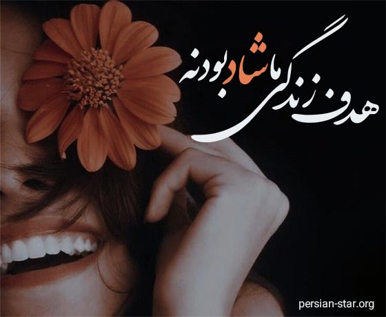 جملات شاد و پر انرژی برای کپشن اینستاگرام