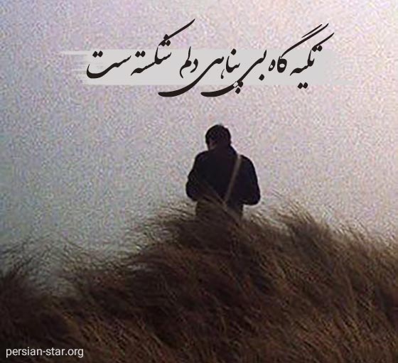 متن عاشقانه دل شکسته کوتاه