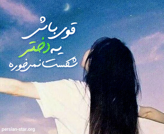 متن زیبا در مورد قوی بودن دختر