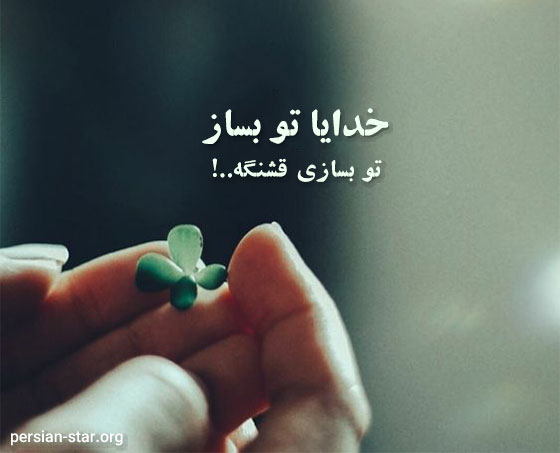 استاتوس خدایا پناهم باش