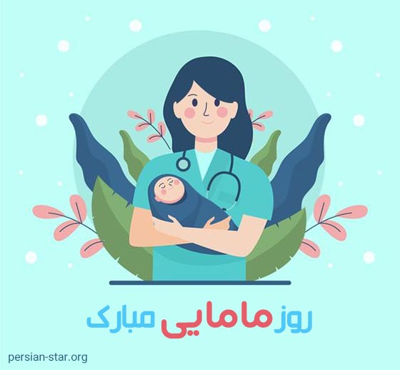 پیام تبریک زیبا و کوتاه روز جهانی مامایی