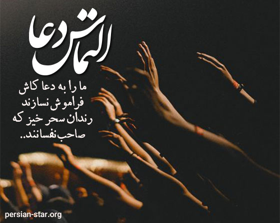 پیامک التماس دعا برای شب قدر
