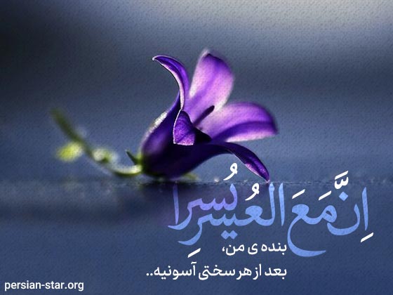 استاتوس مذهبی آیه قرآن برای واتساپ