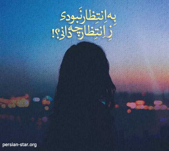 استاتوس در مورد چشم انتظاری