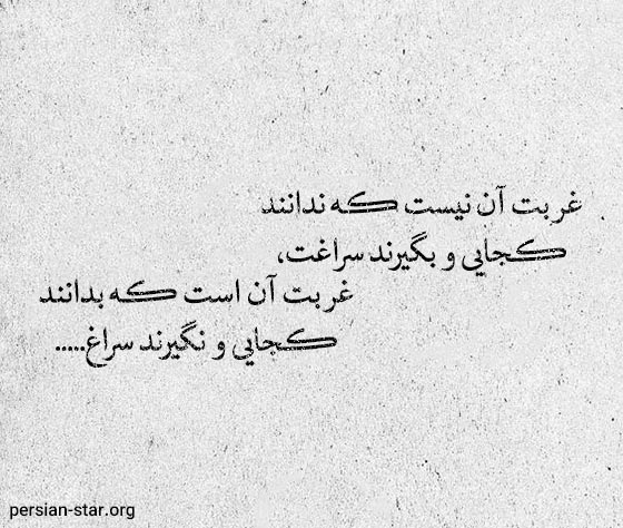 اشعار زیبا و ناب در مورد غربت