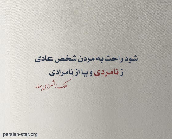 اشعار زیبای نامردی و بی وفایی