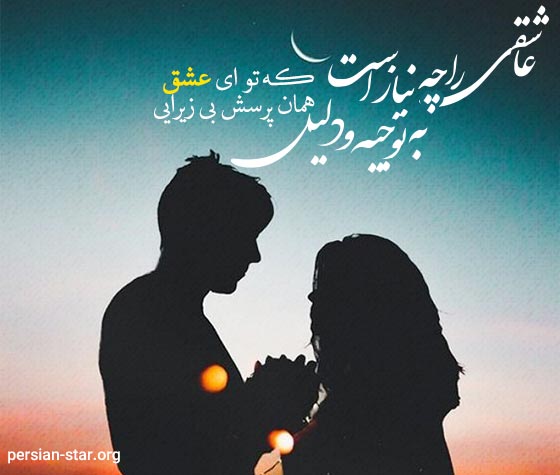 اشعار عاشقانه از شاعران معاصر ایران
