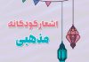 اشعار کودکانه مذهبی برای بچه ها