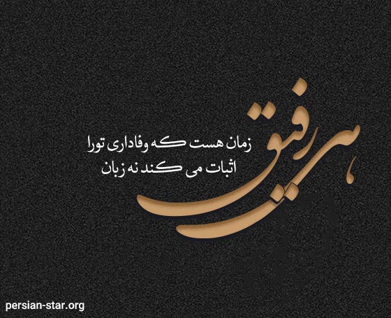 جملات رفاقتی ناب و سنگین