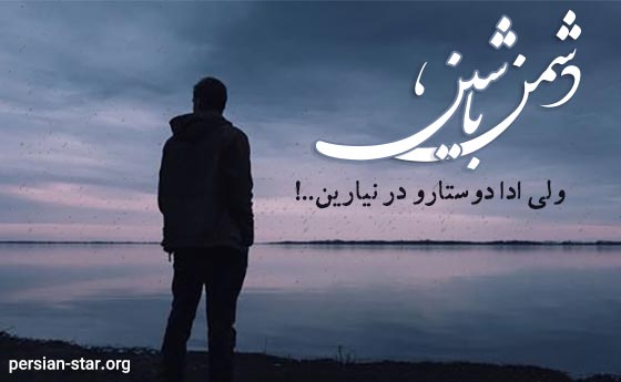 جملات زیبا در مورد انسان های دورو و دروغگو