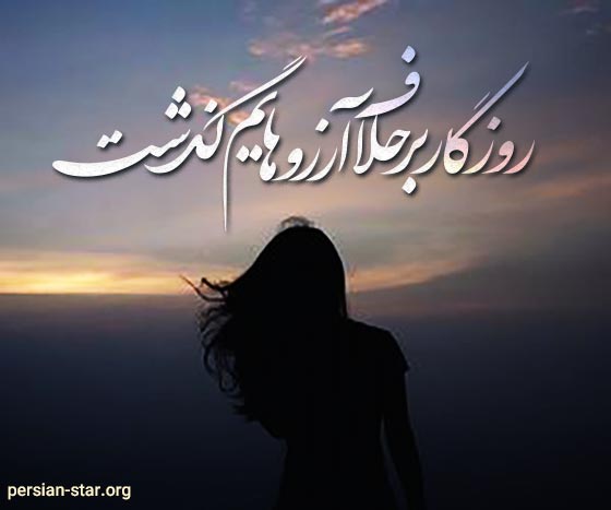 جملات زیبا و کوتاه در مورد روزگار نامرد