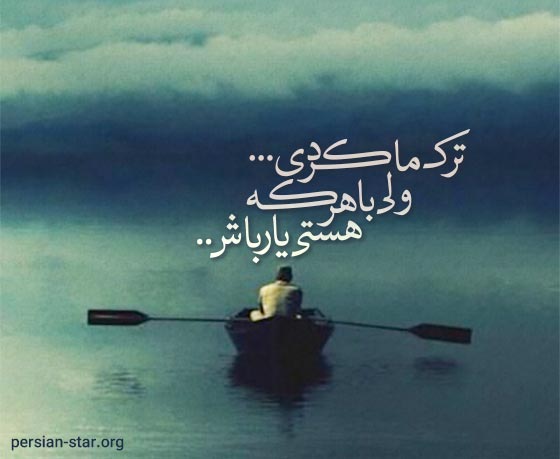 شعرهای زیبا و کوتاه در مورد خیانت