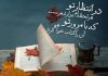 شعرهای عاشقانه در مورد کتاب از شاعران بزرگ