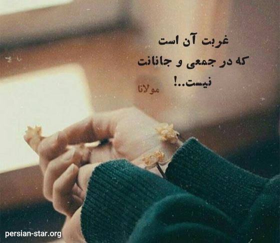 شعرهای عاشقانه در مورد غربت