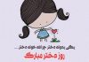 شعرهای کودکانه روز دختر