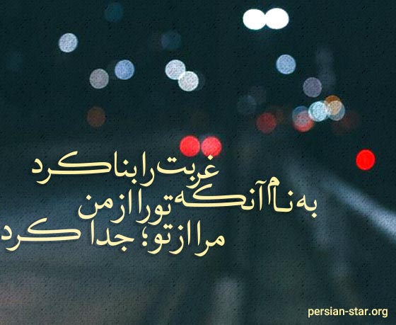 شعر کوتاه درباره غربت و دوری
