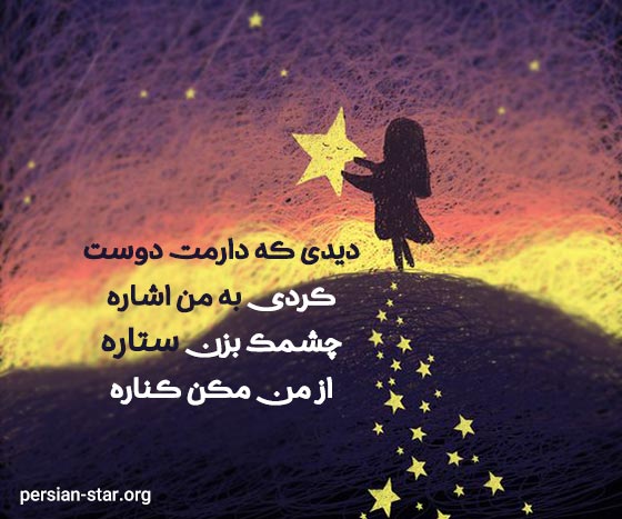 شعر کودکانه چشمک بزن ستاره