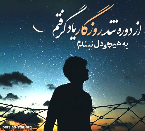 متن در مورد بی وفایی روزگار