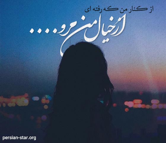 متن در مورد جدا شدن و رفتن